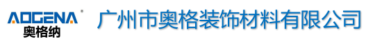 廣州市奧格裝飾材料有限公司